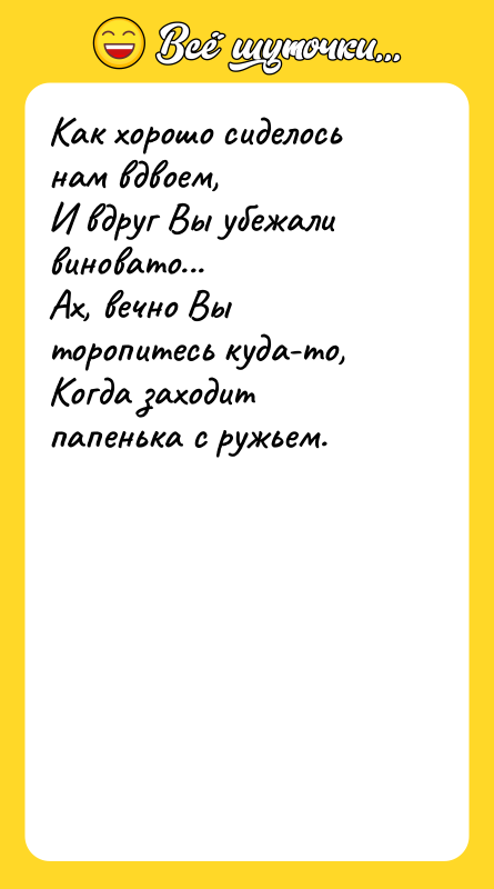 Как хорошо сиделось нам вдвоем,<br/>И вдруг Вы убежали виновато...<br/>Ах, вечно