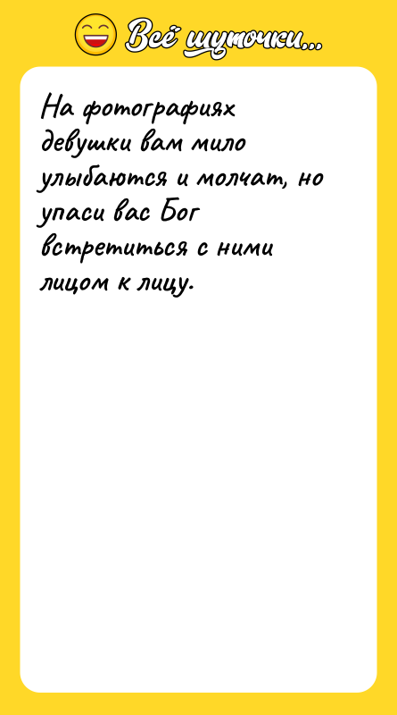 На фотографиях девушки вам мило улыбаются и молчат, но упаси