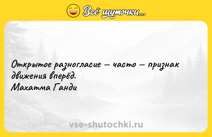 Цитата: Открытое разногласие часто признак движения вперёд. Махатма Ганди