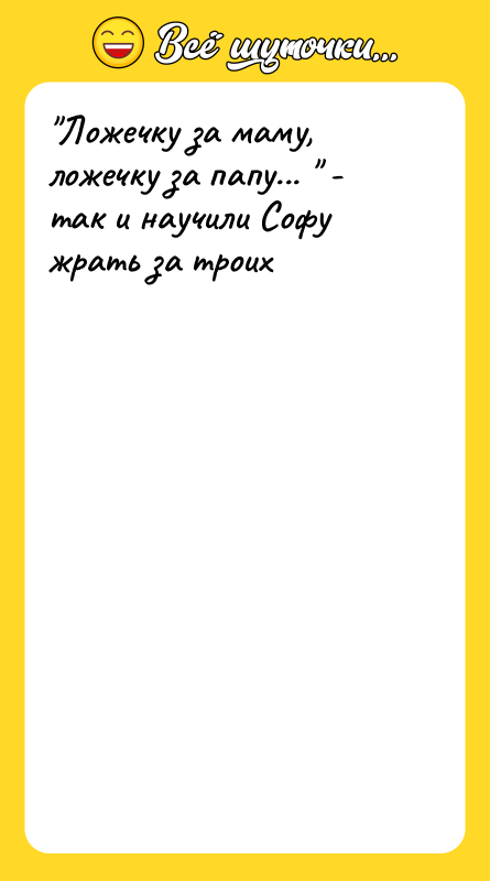 "Ложечку за маму, ложечку за папу... " - так и