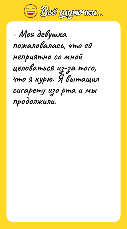 - Моя девушка пожаловалась, что ей неприятно со мной целоваться