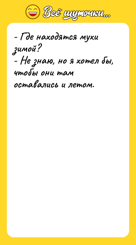 - Где находятся мухи зимой? - Не знаю, но я