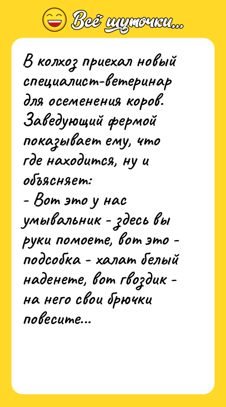 В колхоз приехал новый специалист-ветеринар для осеменения коров. Заведующий фермой