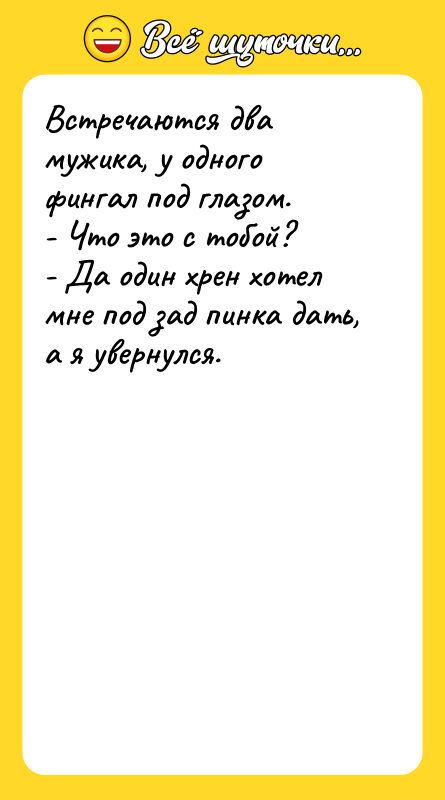 Встречаются два мужика, у одного фингал под глазом. - Что