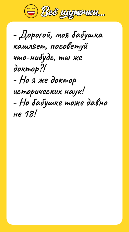 - Дорогой, моя бабушка кашляет, посоветуй что-нибудь, ты же доктор?!