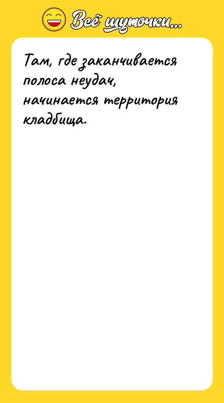 Там, где заканчивается полоса неудач, начинается территория кладбища.