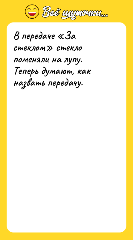 В передаче За стеклом стекло поменяли на лупу. Теперь думают,