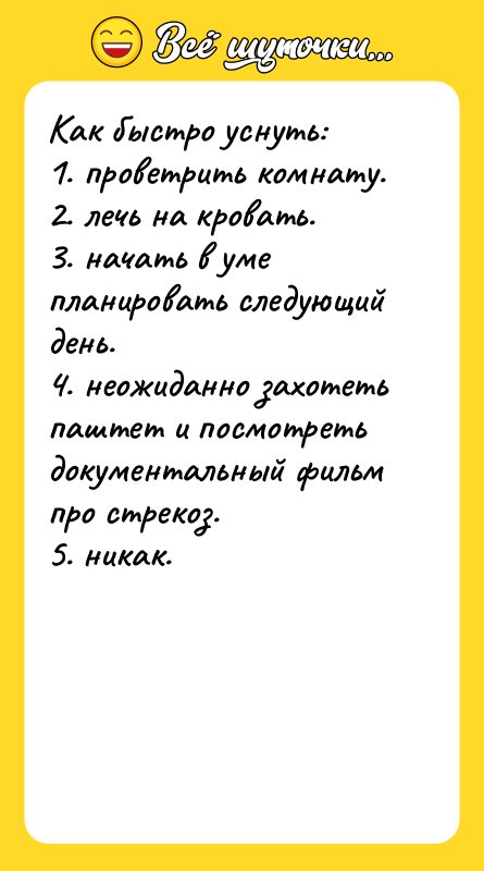 Как быстро уснуть:    1. проветрить комнату. 