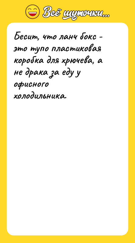 Бесит, что ланч бокс - это тупо пластиковая коробка для