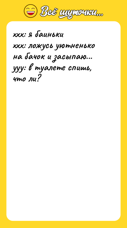 ххх: я баиньки ххх: ложусь уютненько на бачок
