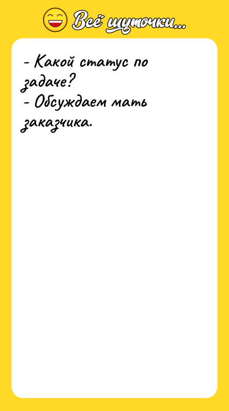 Шутка: - Какой статус по задаче?<br>- Обсуждаем мать заказчика.