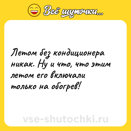 Шутка: Летом без кондиционера никак. Ну и что, что этим летом его включали только на обогрев!