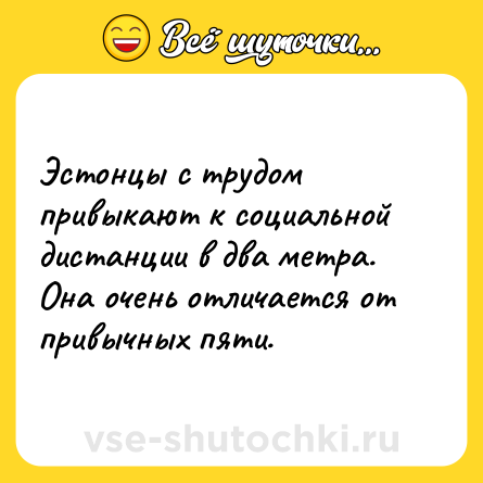 Шутка: Эстонцы с трудом привыкают к социальной дистанции в два метра. Она очень отличается от привычных пяти.