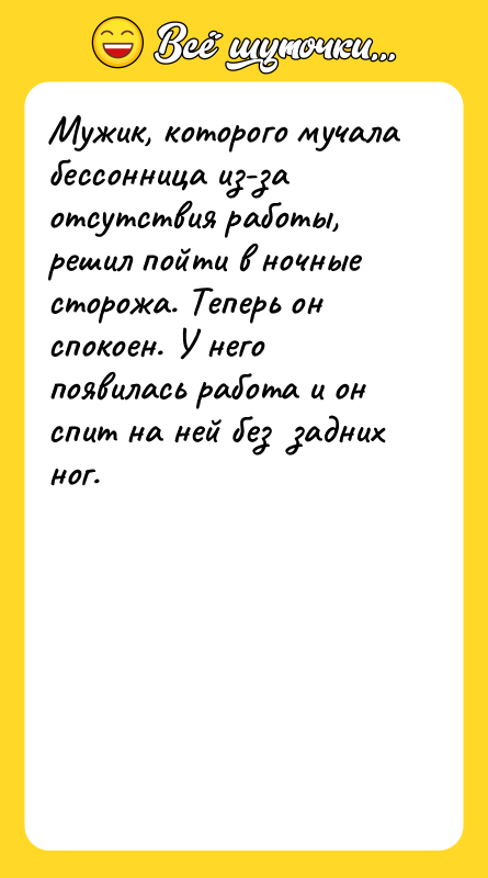 Мужик, которого мучала бессонница из-за отсутствия работы, решил пойти в