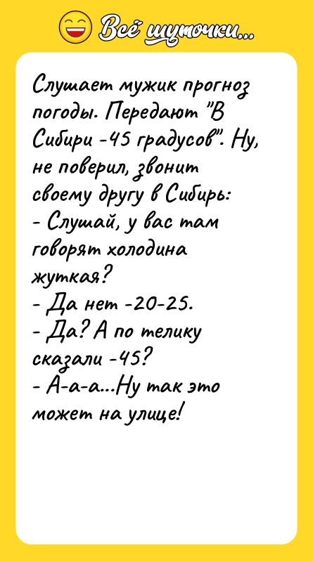 Слушает мужик прогноз погоды. Передают "В Сибири -45 градусов". Ну,