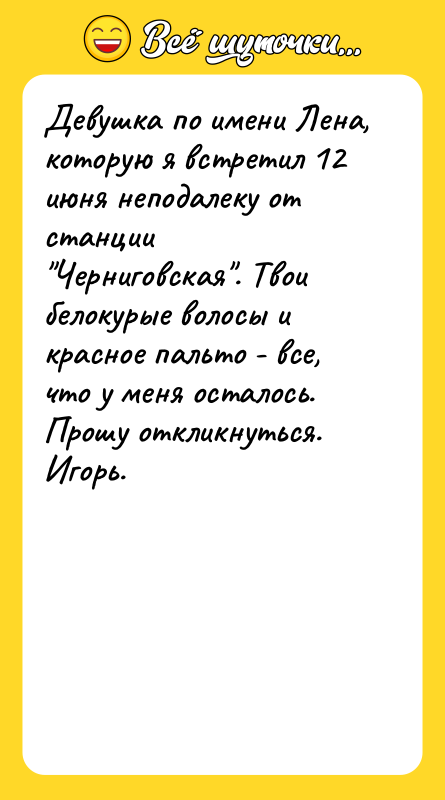 Девушка по имени Лена, которую я встретил 12 июня неподалеку