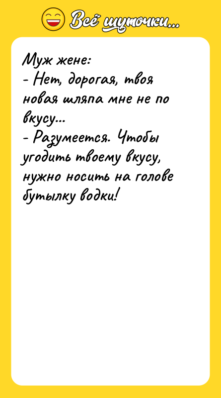Муж жене:  - Нет, дорогая, твоя новая шляпа мне