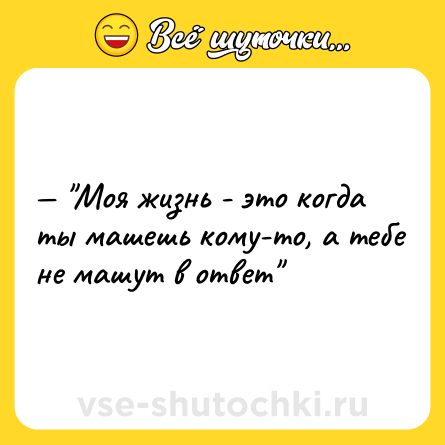 Шутка: — 