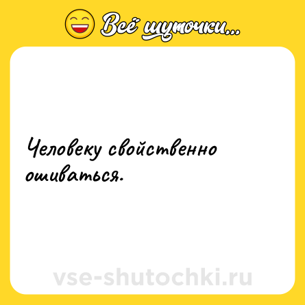 Шутка: Человеку свойственно ошиваться.