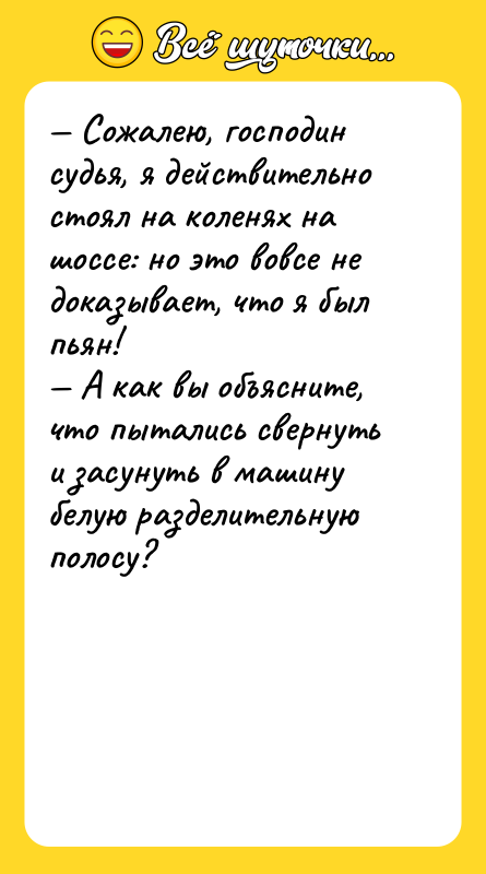 — Сожалею, господин судья, я действительно стоял на коленях на