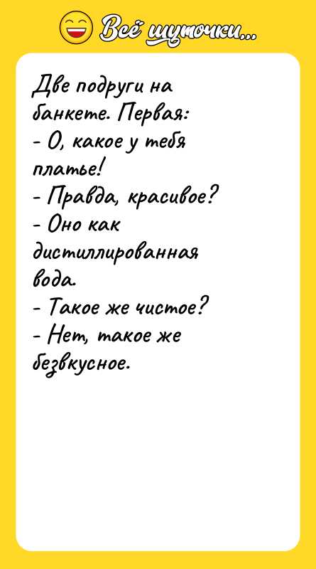 Две подруги на банкете. Первая: - О, какое у тебя
