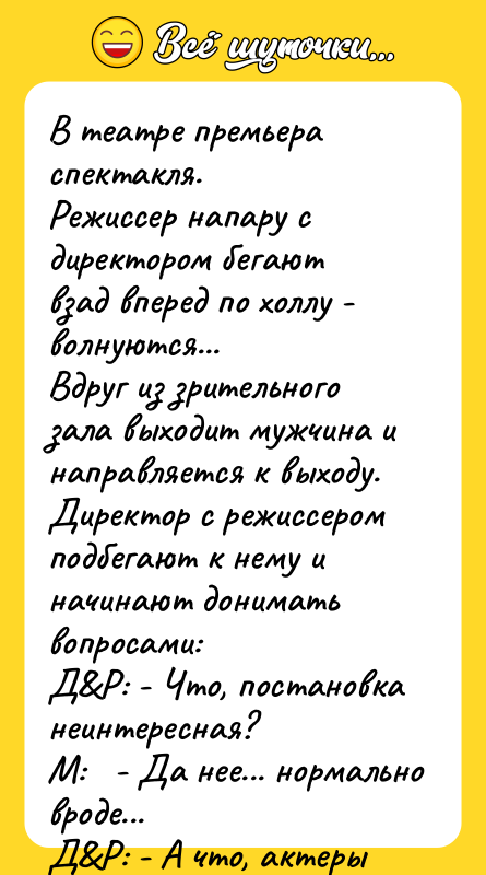 В театре премьера спектакля. Режиссер напару с директором бегают взад