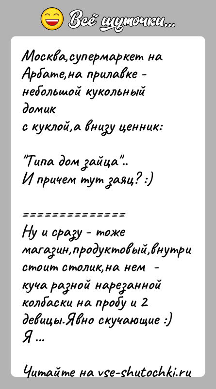 История: Москва,супермаркет на Арбате,на прилавке - небольшой кукольный домикс куклой,а внизу ценник: Типа дом зайца ..И причем тут заяц? :) Ну и сразу -