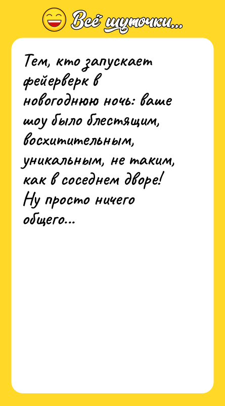 Тем, кто запускает фейерверк в новогоднюю ночь: ваше шоу было