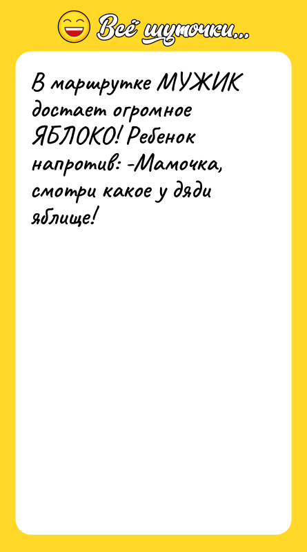 В маршрутке МУЖИК достает огромное ЯБЛОКО! Ребенок напротив: -Мамочка, смотри