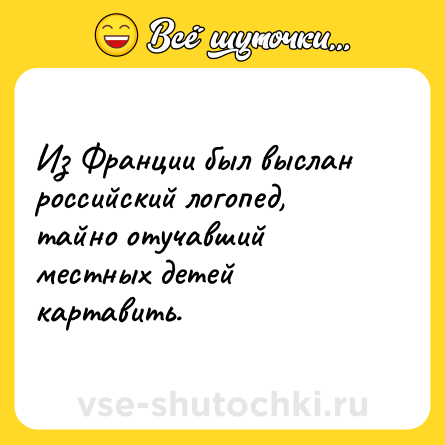 Шутка: Из Франции был выслан российский логопед, тайно отучавший местных детей картавить.