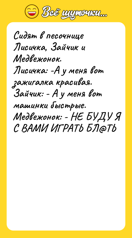 Сидят в песочнице Лисичка, Зайчик и Медвежонок. Лисичка: -А у