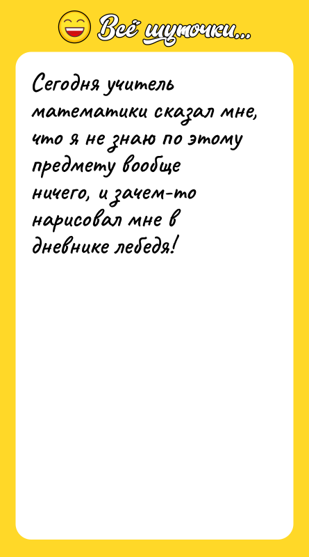 Сегодня учитель математики сказал мне, что я не знаю по