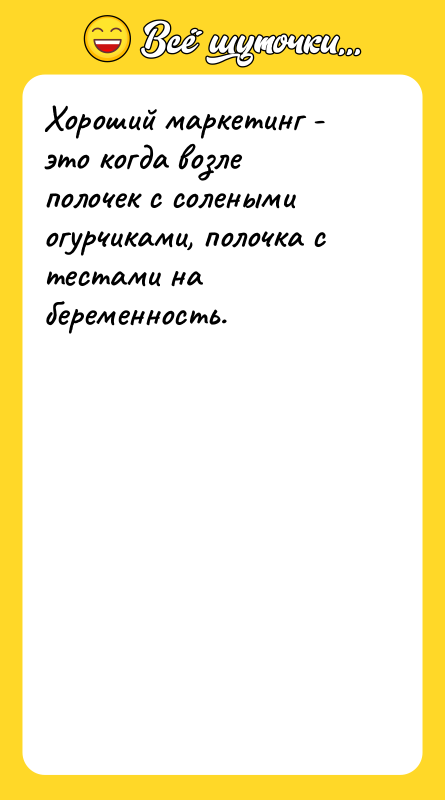 Хороший маркетинг - это когда возле полочек с солеными огурчиками,