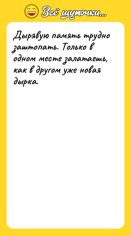 Дырявую память трудно заштопать. Только в одном месте залатаешь, как