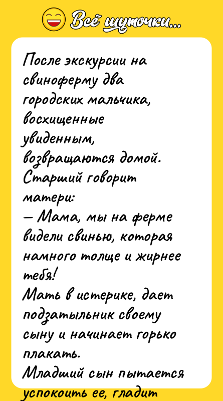 После экскурсии на свиноферму два городских мальчика, восхищенные увиденным, возвращаются