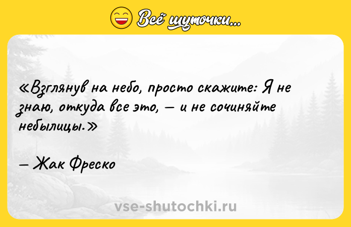 Цитата: Взглянув на небо, просто скажите: Я не знаю, откуда все это , и не сочиняйте небылицы.Жак Фреско