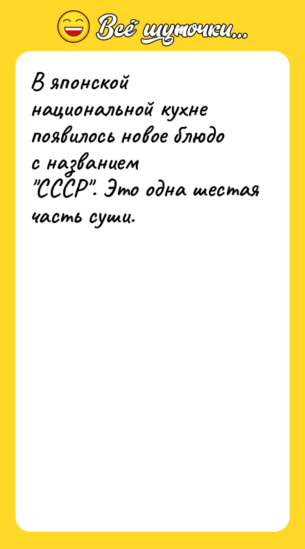 В японской национальной кухне появилось новое блюдо с названием "СССР".