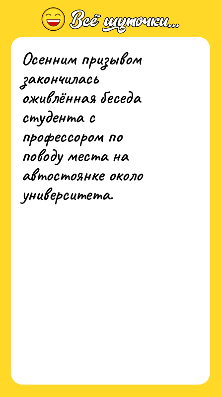 Осенним призывом закончилась оживлённая беседа студента с профессором по поводу
