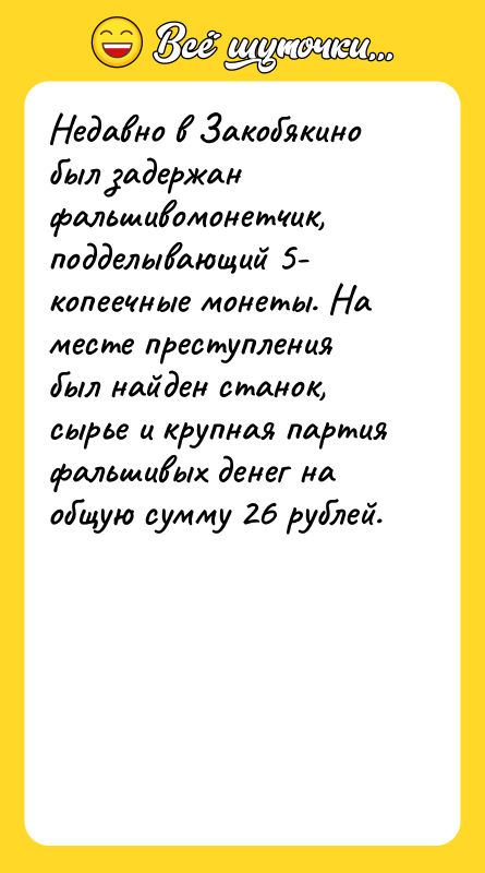 Недавно в Закобякино был задержан фальшивомонетчик, подделывающий 5- копеечные монеты.
