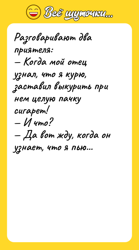 Разговаривают два приятеля: Когда мой отец узнал, что я