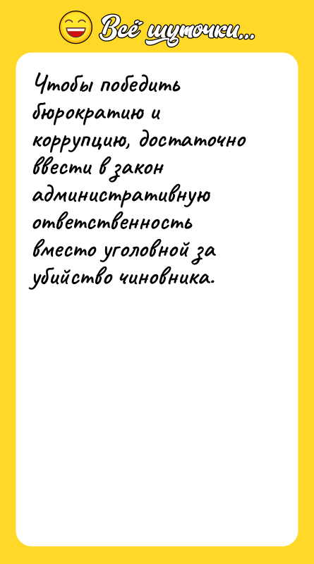 Чтобы победить бюрократию и коррупцию, достаточно ввести в закон административную