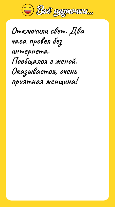 Отключили свет. Два часа провел без интернета. Пообщался с женой.