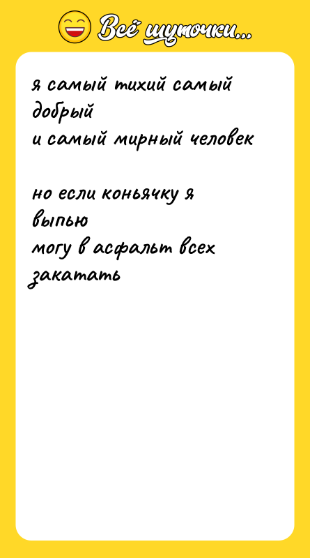 я самый тихий самый добрый и самый мирный человек