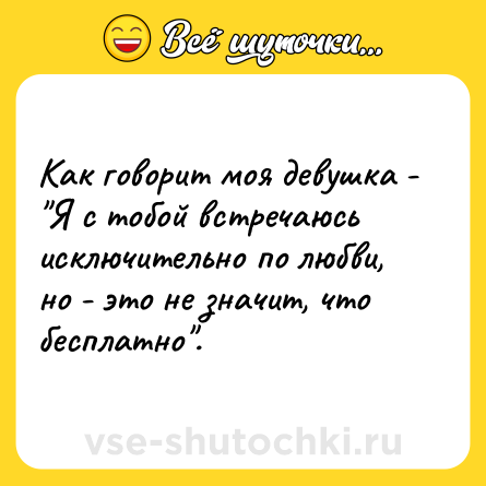 Шутка: Как говорит моя девушка - 