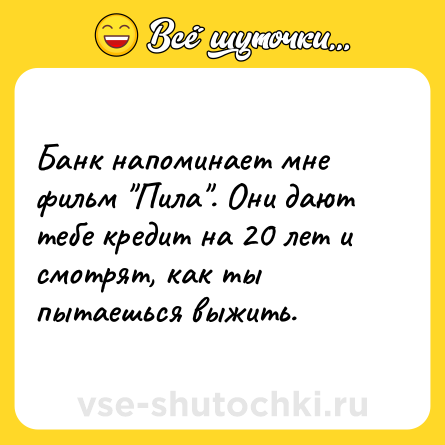 Шутка: Банк напоминает мне фильм 
