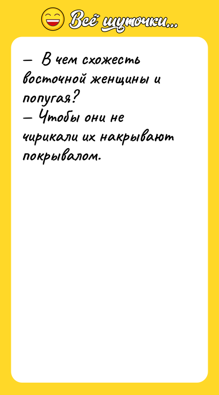 В чем схожесть восточной женщины и попугая?