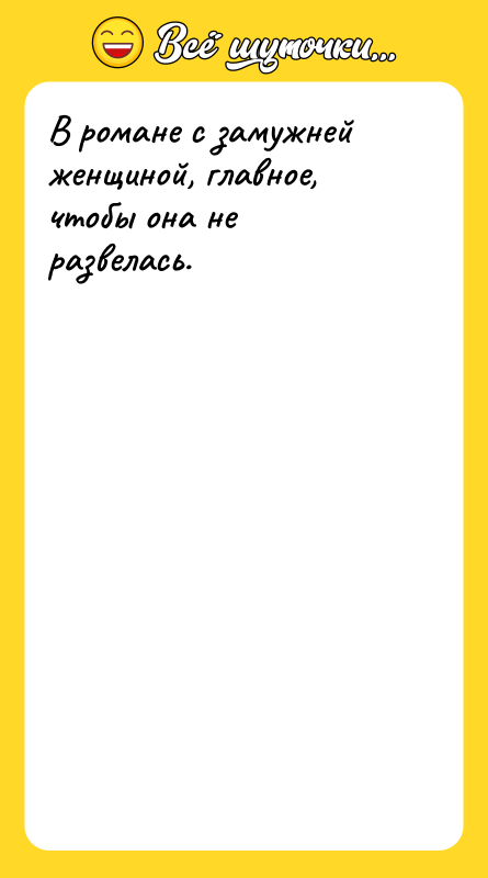 В романе с замужней женщиной, главное, чтобы она не развелась.