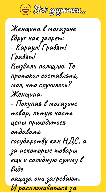 Женщина в магазине вдруг как заорет: - Караул! Грабят! Грабят!