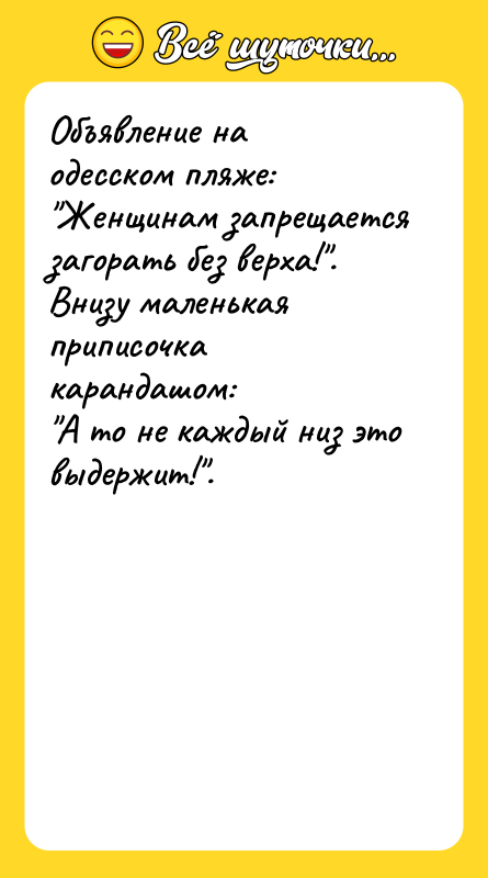 Объявление на одесском пляже: "Женщинам запрещается загорать без верха!". Внизу