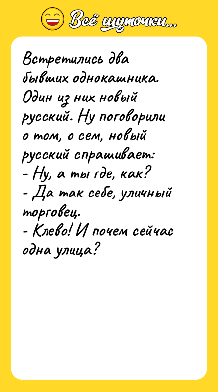 Встретились два бывших однокашника. Один из них новый русский. Ну